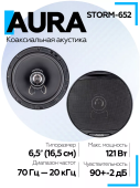 Акустическая система Aura STORM-652 6,5" (16,5 см) 2-полосная коаксиальная