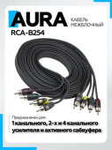 Кабель Aura RCA-B254 RCA 5 метров, 4 канала, бескислородная медь (OFC)
