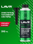 Комплексный очиститель топливной системы присадка в бензин, 310 мл Ln2123 LAVR Комплексный очиститель топливной системы присадка в бензин, 310 мл Ln2123 LAVR