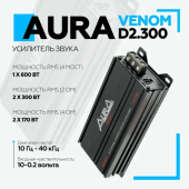 Автомобильный усилитель Aura VENOM-D2.300 ULTRA