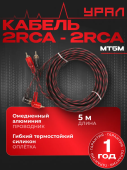 Кабель межблочный URAL КМ 2RCA МТ5М Кабель межблочный URAL КМ 2RCA МТ5М