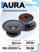 Акустическая система Aura VENOM-65 СЧ-драйвер 6,5" (16,5 см)