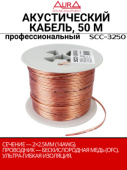 Кабель акустический Aura SCC-3250 OFC, прозрачный, 2.5мм2, 1 метр