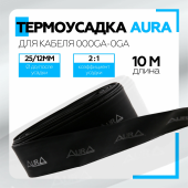 Термоусадка Aura HSB-2512 25 мм, 10 м катушка, чёрная