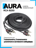 Кабель Aura RCA-B250 RCA 5 метров, 2 канала, бескислородная медь (OFC)