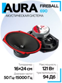 Акустическая система Aura FIREBALL-690 6x9" (16x24см) СЧ-драйвер, 4 Ом