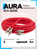 Кабель Aura RCA-B25SE RCA 5 метров, 2 канала, бескислородная медь (OFC), двойной экран Кабель Aura RCA-B25SE RCA 5 метров, 2 канала, бескислородная медь (OFC), двойной экран