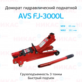 Домкрат гидравлический подкатной 3т 85-380 мм AVS FJ-3000L