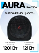 Корпусной сабвуфер Aura SW-T30A 12" (30 см)