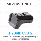 Видеорегистратор с радар-детектором SilverStone F1 HYBRID EVO S