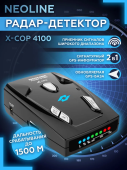 Радар-детектор NEOLINE X-COP 4100