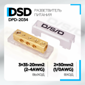 Разветвитель питания DSD DPD-2034, 2x0Ga вход, 3x4Ga выход