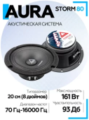 Акустическая система Aura STORM-80 СЧ-драйвер 8" (20 см)