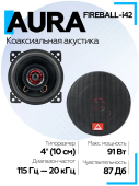 Акустическая система Aura FIREBALL-i42 4" (10 см) 2-полосная коаксиальная
