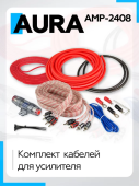 Комплект кабелей для усилителя Aura AMP-2408, 4х10мм2