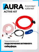 Комплект кабелей Aura ACTIVE-KIT для активного сабвуфера