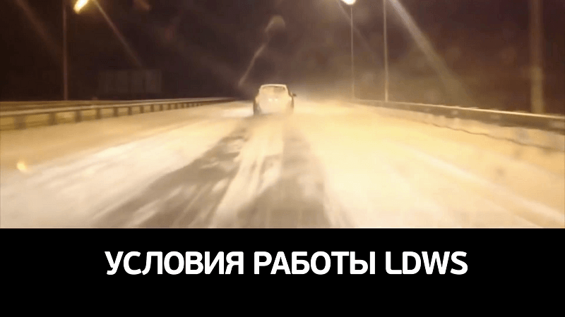 функция ldws в видеорегистраторе что это такое. Смотреть фото функция ldws в видеорегистраторе что это такое. Смотреть картинку функция ldws в видеорегистраторе что это такое. Картинка про функция ldws в видеорегистраторе что это такое. Фото функция ldws в видеорегистраторе что это такое