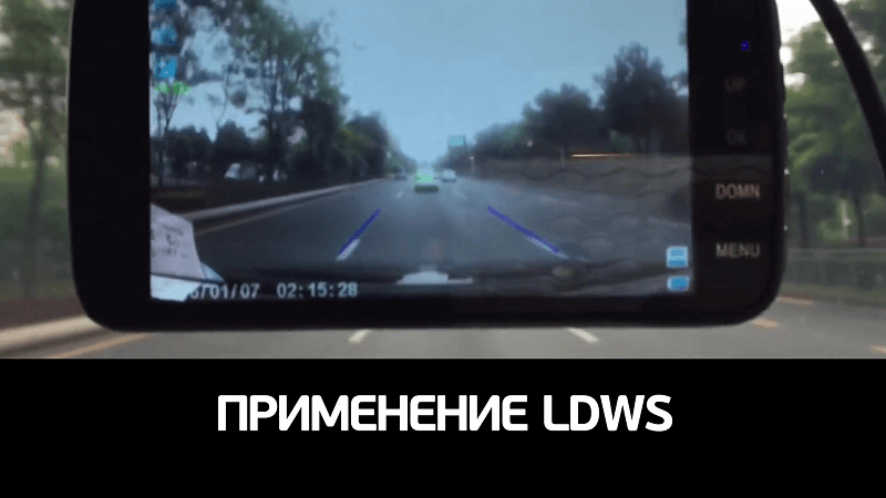 функция ldws в видеорегистраторе что это такое. Смотреть фото функция ldws в видеорегистраторе что это такое. Смотреть картинку функция ldws в видеорегистраторе что это такое. Картинка про функция ldws в видеорегистраторе что это такое. Фото функция ldws в видеорегистраторе что это такое