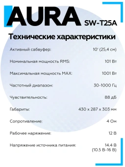 Корпусной сабвуфер Aura SW-T25A 10" (25 см) Корпусной сабвуфер Aura SW-T25A 10" (25 см)