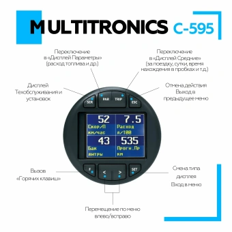 Бортовой компьютер Multitronics С-595 Бортовой компьютер Multitronics С-595