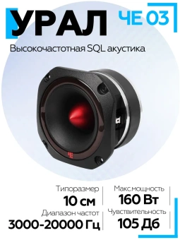 Акустическая система URAL ЧЕ 03