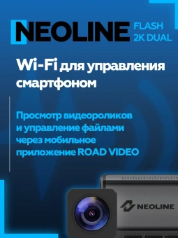 Видеорегистратор Neoline Flash 2K Wi-Fi