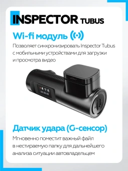 Видеорегистратор INSPECTOR FHD Tubus WiFi Видеорегистратор INSPECTOR FHD Tubus WiFi