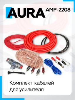 Комплект кабелей для усилителя Aura AMP-2208, 2х10мм2 Комплект кабелей для усилителя Aura AMP-2208, 2х10мм2