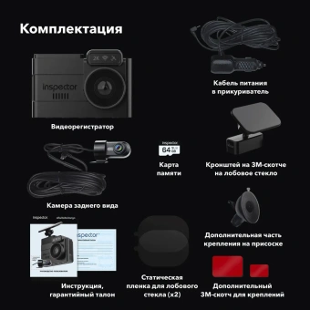 Видеорегистратор INSPECTOR QHD Tango (2 камеры)