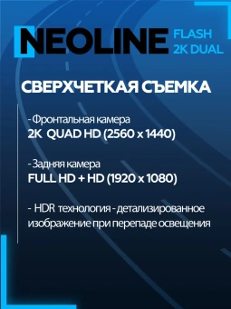 Видеорегистратор Neoline Flash 2K Wi-Fi