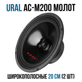Акустическая система URAL АС-М200 МОЛОТ