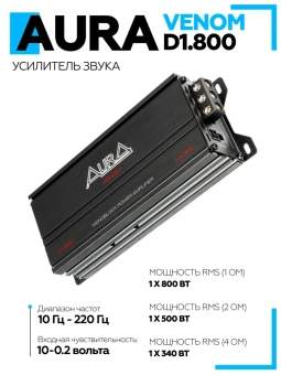 Автомобильный усилитель Aura VENOM-D1.800 ULTRA