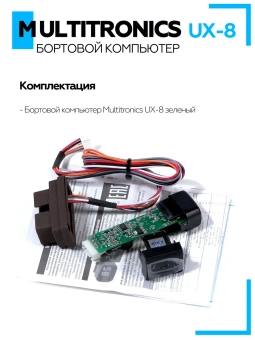Бортовой компьютер Multitronics UX-8 зеленый Бортовой компьютер Multitronics UX-8 зеленый