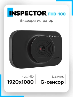 Видеорегистратор INSPECTOR FHD-100 Видеорегистратор INSPECTOR FHD-100