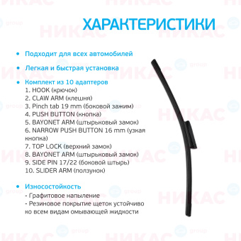 Щетка стеклоочистителя бескаркасная AVS 18"/450 мм Maximal Line 10 видов креплений