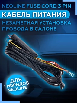 Кабель питания Neoline Fuse Cord 3 pin (для Х-СОР 9ххх)