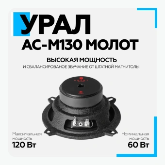 Акустическая система URAL АС-М130 МОЛОТ