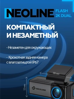 Видеорегистратор Neoline Flash 2K Wi-Fi