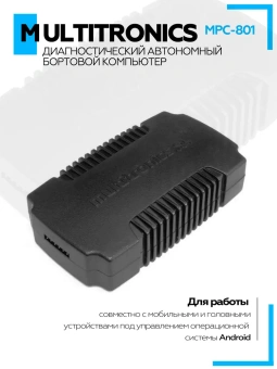 Диагностический автономный бортовой компьютер Multitronics MPC-801 Диагностический автономный бортовой компьютер Multitronics MPC-801