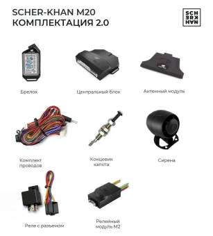 Автосигнализация Scher-Khan М10 Компл. 2.0