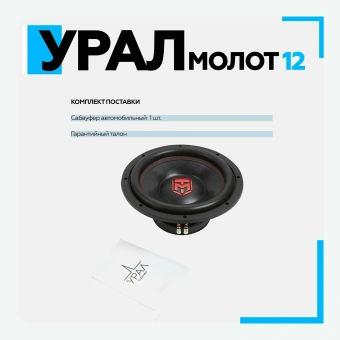 Сабвуфер URAL Молот 12