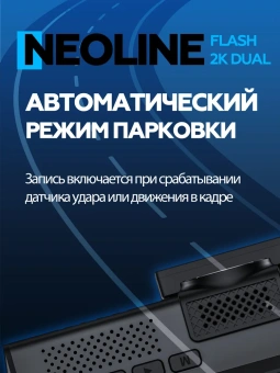 Видеорегистратор Neoline Flash 2K Wi-Fi