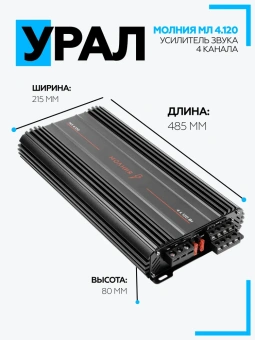 Усилитель URAL МОЛНИЯ МЛ 4.120