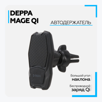 Держатель Deppa (55157) Mage Qi магнитный, беспроводная зарядка, черный