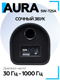 Корпусной сабвуфер Aura SW-T25A 10" (25 см) Корпусной сабвуфер Aura SW-T25A 10" (25 см)