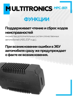 Диагностический автономный бортовой компьютер Multitronics MPC-801 Диагностический автономный бортовой компьютер Multitronics MPC-801