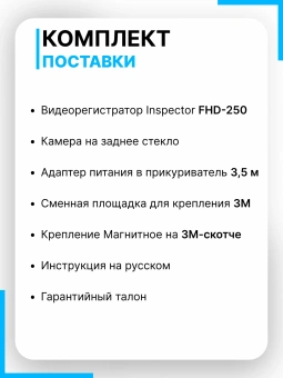 Видеорегистратор INSPECTOR FHD-250 2камера HD Видеорегистратор INSPECTOR FHD-250 2камера HD