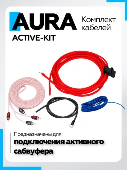 Комплект кабелей Aura ACTIVE-KIT для активного сабвуфера