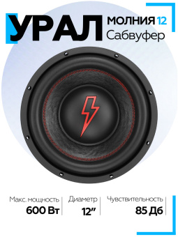 Сабвуфер URAL Молот 12